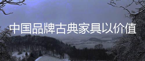 创造出新的家具价值价值