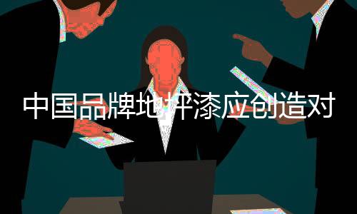 是有用企业长久发展的基点
