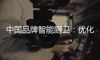 中国品牌智能厨卫：优化产品组合 成为行业中的佼佼者