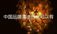 中国品牌清洁剂也可以有“漫漫人生路”