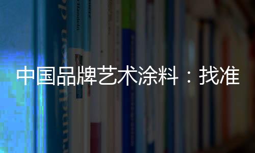 还要注重创新的艺术问题