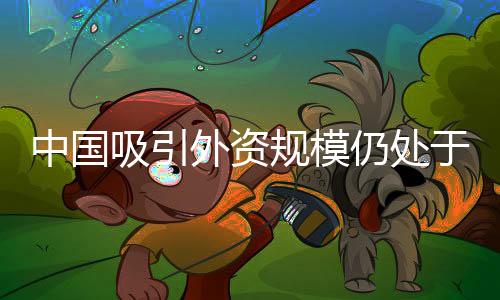 中国为历史同期最高水平
