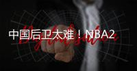 中国后卫太难�！NBA29支球队公布夏联阵容无林葳 4队曾传出绯闻