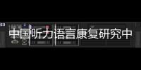 中国听力语言康复研究中心梁巍
：老龄化浪潮下，如何留住听力
？