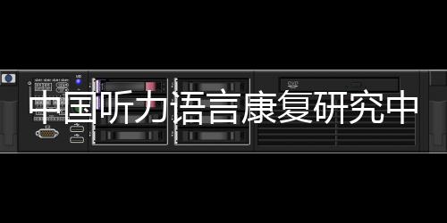 3月3日被设立为全国爱耳日