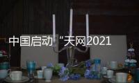 中国启动“天网2021”行动 加大金融、国企等领域外逃腐败分子追逃追赃力度