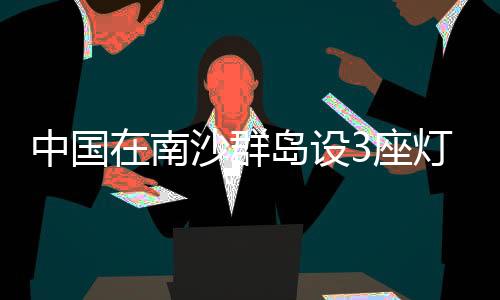 海上交通事故时有发生