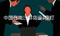 中国在南沙群岛设3座灯浮标 专家：宣示主权