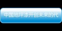 中国地坪漆开创未来的代名词：理性
、稳健
、专业