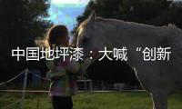 中国地坪漆：大喊“创新”却又不创新是怎么回事?