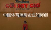 中国体育照明企业如何创造消费者喜欢的品牌?