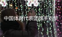中国体育代表团旗手刘梦婷
、宁忠岩：把荣誉和责任扛在肩上