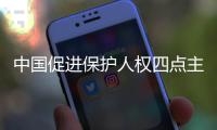 中国促进保护人权四点主张