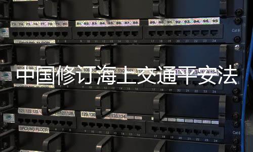 让海上交通治理体系更成熟
