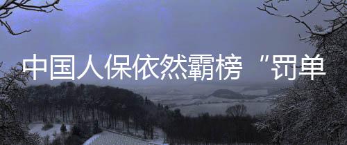 保险业机构被罚信息共98条