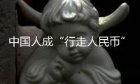 中国人成“行走人民币”�？菲律宾绑架案留阴影