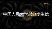 中国人民大学部分学生信息被非法获取，警方通报