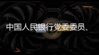 中国人民银行党委委员
、副行长范一飞接受纪律审查和监察调查