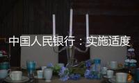 中国人民银行：实施适度宽松货币政策 营造良好金融环境