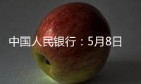 中国人民银行
：5月8日起降息�，15日起降准
