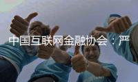 中国互联网金融协会
�：严格落实金融监管要求	，共促行业规范健康发展