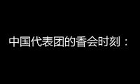 中国代表团的香会时刻：“朋友来了有好酒，豺狼来了有猎枪”