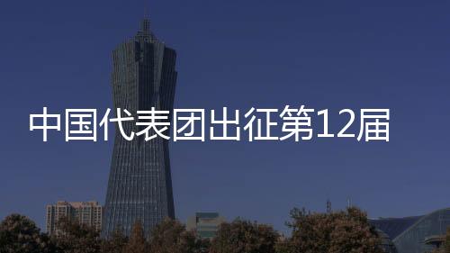 代表争取胜利”的团出理念