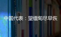 中国代表：望缅甸尽早恢复稳定，重启民主转型进程