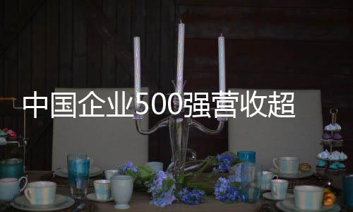 比上年“500强”增长5.74%