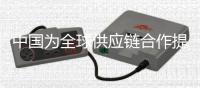 中国为全球供应链合作提供诸多机遇