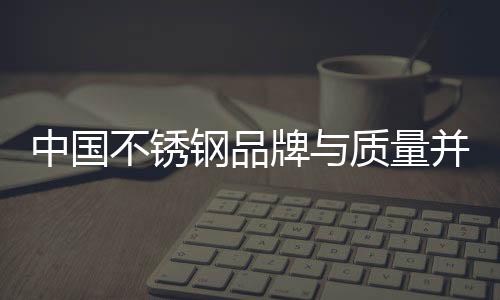 品牌是中国产品质量的附加值