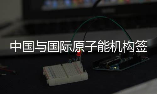 中国通过技术合作项目