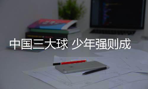 大球最终无缘巴黎奥运会