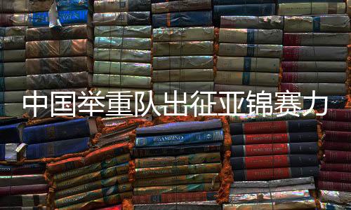张海琴、挑战极限的中国力量