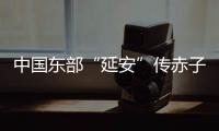 中国东部“延安”传赤子心：红色精神激活乡村潜力