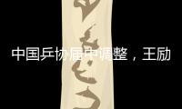 中国乒协届中调整，王励勤当选中国乒协主席
