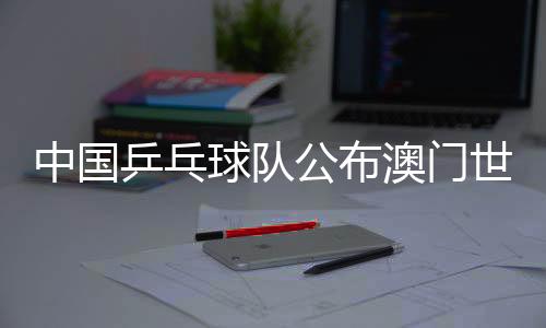 队伍尊敬他的中国振东决定