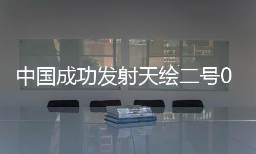 中国发射任务获得圆满成功