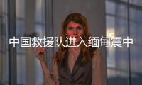 中国救援队进入缅甸震中地区，愿平安
！