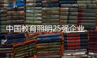 中国教育照明25强企业榜
，三雄极光实至名归!