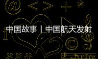 中国故事丨中国航天发射“0失误”	�！盘点20发20捷
