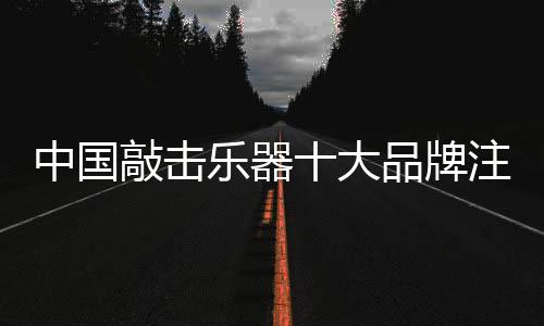 牌注对企业进行品牌宣传