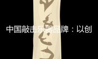 中国敲击乐器品牌�：以创新产品把握消费者把握市场