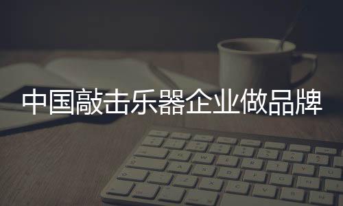 是乐器营销的有力助手