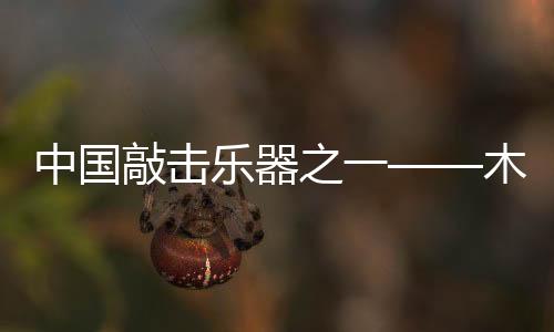可自如地控制强弱变化