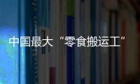 中国最大“零食搬运工”IPO
：鸣鸣很忙，忙于降价