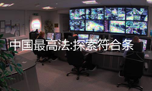 法探形成对外开放新高地