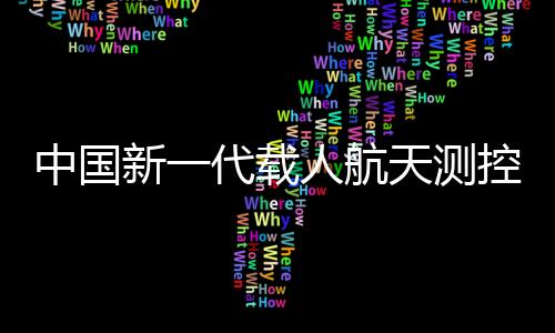 遥测遥控和数据传输