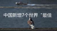 中国新增7个世界“最佳旅游乡村”
，小岗村入选