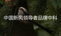 中国新风领导者品牌中科睿赛�：抓创新即抓发展